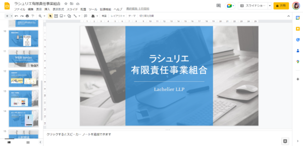 ラシュリエ LLP の資料をつくりました